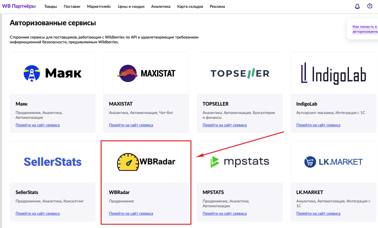 WBRadar в списке авторизованных сервисов Wildberries