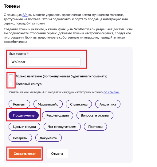 Выбор API «Продвижение» при создании токена