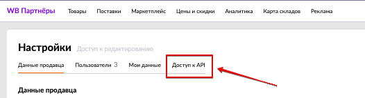 Доступ к API в личном кабинете Wildberries