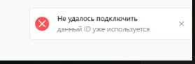 Ошибка «Данный id уже используется» при подключении кабинета