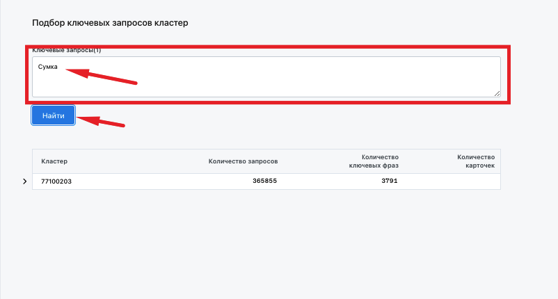Поиск кластера по ключевому запросу