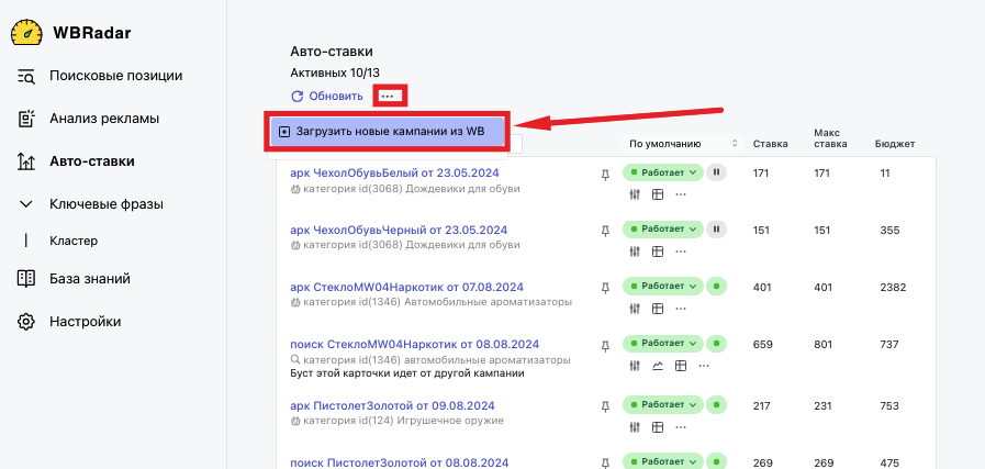Загрузка новых кампаний из WB в WBRadar