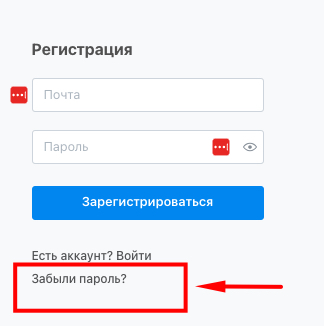Ссылка «Забыли пароль?» на странице входа