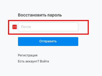 Поле для ввода почты