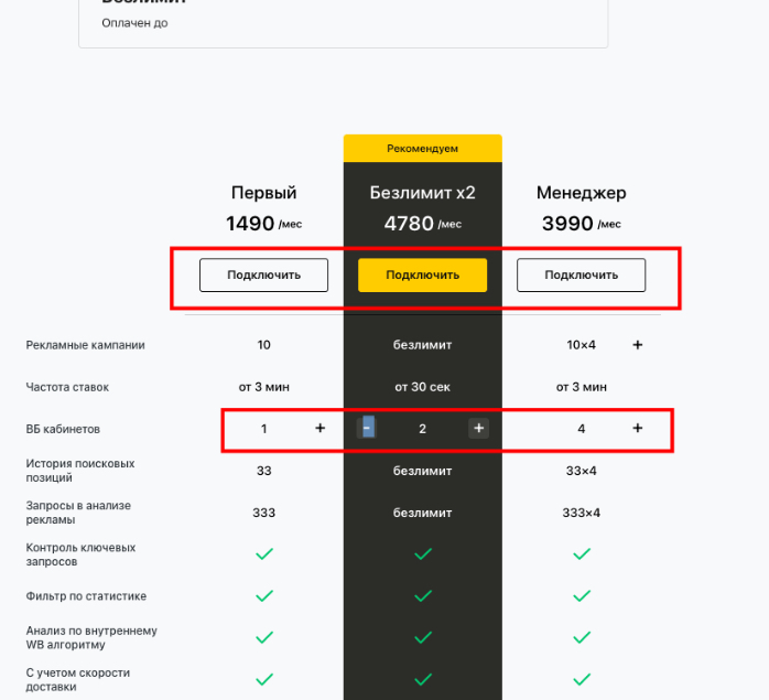 Выбор нового тарифа и кабинетов