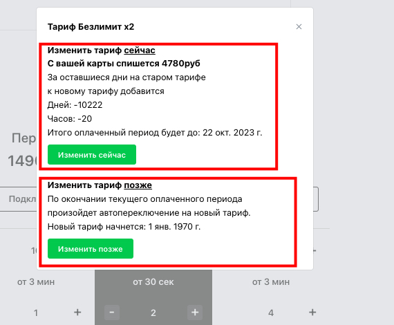 Расчёт стоимости при смене тарифа