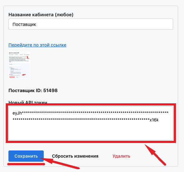 Поле «Новый API токен» в настройках WBRadar